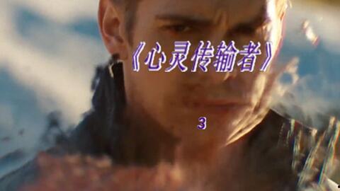心灵传输者在线观看,揭秘神秘心灵传输技术的奇幻之旅  第1张